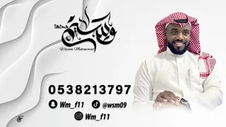 الفنان وسيم محمد شايله كل الزين 2025 شيله ام العروسه ام محمد 