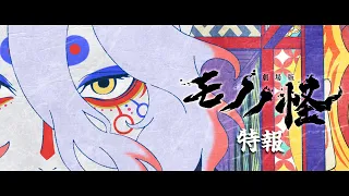 YouTube影片, 內容是物怪 劇場版 唐傘 的 特報影片