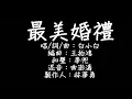 白小白 - 最美婚禮 歌詞