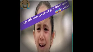 مشهد رمي مريم في الشارع من قبل عمها فتحي البرنس يحصد أكثر من مليون مشاهدة في مصر في زمن قياسي 