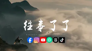 藏族次仁大叔 - 往事了了「人這一生,總有求不到的美好,學會放下才得逍遙。 」
