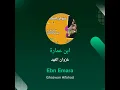 غزوان الفهد ابن عمارة