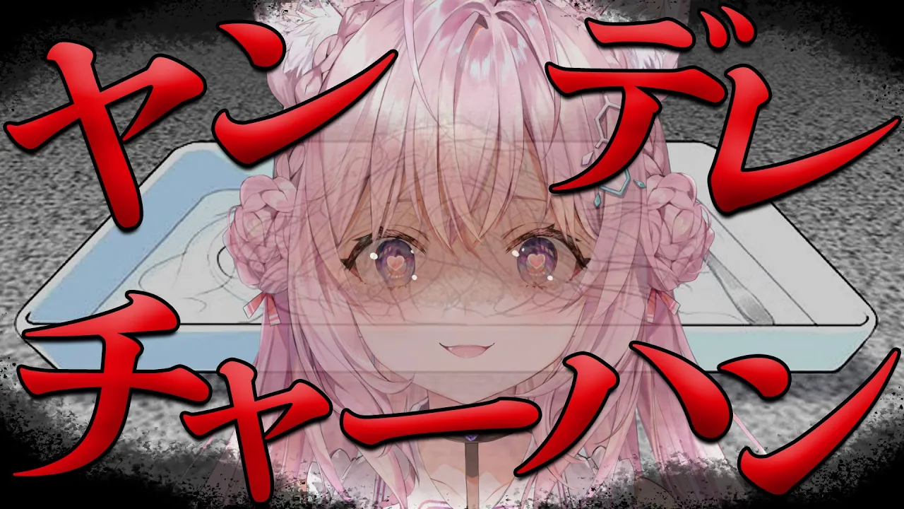 【ヤンデレチャーハン】愛のかんきんごはんはXXXチャーハン♡♡♡【博衣こより/ホロライブ】