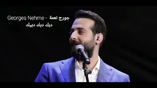                 جورج نعمة    دبك دبك دبيك   حرجت ليلى دندنها