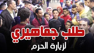 طلبوا مني يسافرو الحرم   مفاجأة من الخطيب الصغير عبدالسلام دندنها