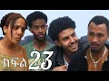 Lagu ርብቃ ( ክፍል 23) rebecca ( part 23)