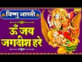 Download Lagu विष्णु आरती : ॐ जय जगदीश हरे | Om Jai Jagdish Hare | Vishnu Aarti | Vishnu ji Ke Bhajan 2022
