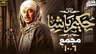 مسلسل حكيم باشا بطولة مصطفى شعبان مجمع من الحلقة 6 إلى 10 