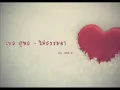 ไม่ธรรมดา - เบลสุพล
