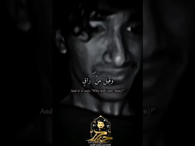 ⁣كلا إذا بلغت التراقي || القارئ حيدر محسن البزوني