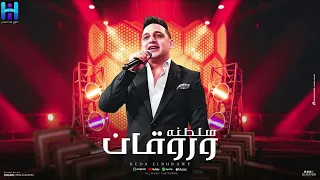 اسمع اجمل ميكس سلطنه وروقان موال لايف حصري جديد دندنها