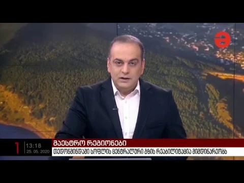 TV - მაესტრო - მარნეულში წყლისა და წყალარინების ინფრასტრუქტურული სამუშაო განახლდა - 25.05.2020