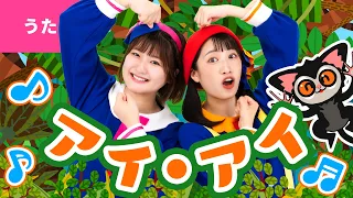 ♪アイ・アイ〈振り付き〉アイアイ（アイアイ）おさるさんだよ～♪【あそび歌・手あそび歌】