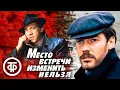 Lagu Место встречи изменить нельзя (1979)
