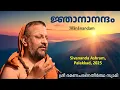 Lagu ജ്ഞാനാനന്ദം | Jnananandam | Sivananda Ashram, Palakkad | 2025
