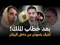 Download Lagu #اشرف_بلمودن داخل البرلمان بعد #الخطاب_الملكي.. وزير يثير الجدل بتصريح “المغرب أحسن من ألمانيا”