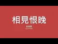 彭佳慧 Julia Peng / 相見恨晚【歌詞】