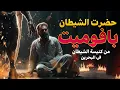 Download Lagu #قصص عن الجن في البحرين ..حضرت الشيطان بافوميت من كنيسة الشيطان #2025 