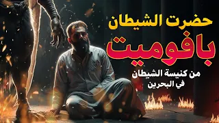 قصص عن الجن في البحرين حضرت الشيطان بافوميت من كنيسة الشيطان 2025 