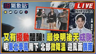 【TVBS18氣象站】又有擾動醞釀! 最快明後天成颱 明東北季風南下 北部微降溫 迎風面偶雨