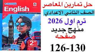 حل صفحه 126 130 من كتاب المعاصر انجليزي الصف الثاني الاعدادي ترم اول منهج جديد 2026 Unit 3 Lesson 5 