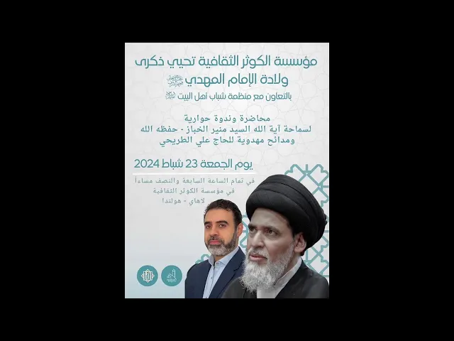 ⁣إحياء ذكرى ولادة الإمام المهدي (عجل الله فرجه) - شعبان 1445هـ - مؤسسة الكوثر الثقافية  - لاهاي - …