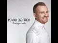 Поцілую - Роман Скорпіон