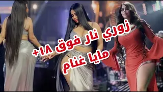 مايا غنام زوري جوزك واحد نسونجي من تحت لتحت كل ليلة عند الجارة ينطنط عالتخت جديد Maya Ghannam 