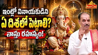 ఇంట్లో వినాయకుడిని ఏ దిక్కున పెట్టాలి? | గణపతి 16 రూపాల రహస్యం | Vinayaka Vastu Rules | BhaktiOne
