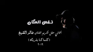 خالد الشيخ   نفس المكان   حفل تكريم الفنان خالد الشيخ دندنها