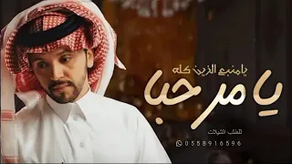 افخم شيلة ترحيبية        يامرحبا يامنبع لزين كله ادا صالح اليامي تنفيذبلاسماء للطلب دندنها