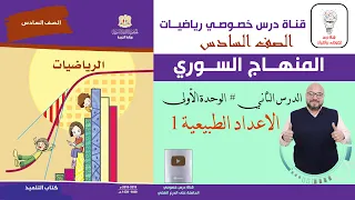 الدرس الثاني الأعداد الطبيعية 1 الوحدة 1 رياضيات الصف السادس المنهاج السوري 