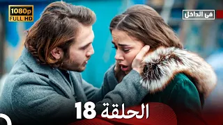 في الداخل الحلقة 18 Arabic Dubbed Long Version 