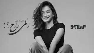                                           مايو و أميرة أديب   اللي راح   دندنها