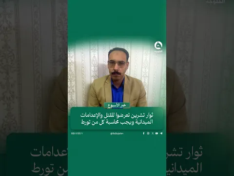 ثوار تشرين تعرضوا للقـ..ـتل والإعـ..ـدامات الميدانية ويجب محاسبة كل من تورط بقـ..ـتلهم | أحمد رحمن
