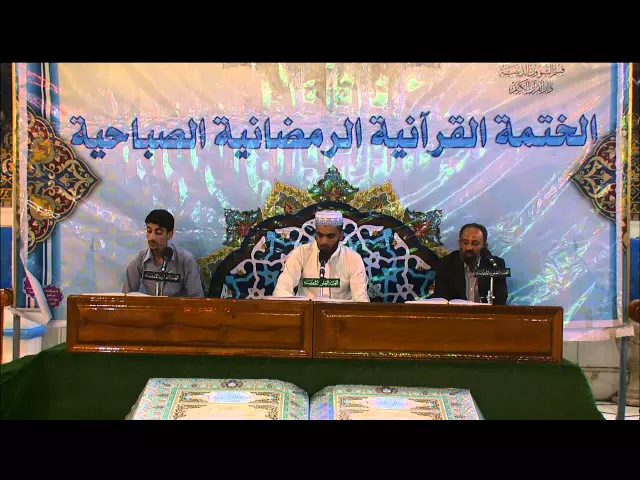 ⁣الختمة القرآنية الرمضانية الصباحية || الجزء الثامن عشر || العتبة العلوية المقدسة 1436هـ