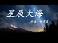 Download Lagu 黃霄雲 - 【星辰大海】HuangXiaoYun - XingChenDaHai