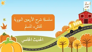 سلسلة شرح الأربعين النووية للنشء المسلم الحديث الخامس 