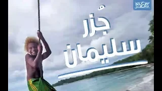 تعرف على جزر سليمان 