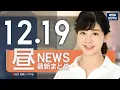 Lagu 【ライブ】12/19 昼ニュースまとめ 最新情報を厳選してお届け ANN/テレ朝【LIVE】