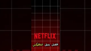 افضل بديل للنت فليكس لان نتفليكس مو مجاني Shorts Fyp 