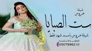 شيلة عروس باسم شهد فقط 2024 نوري يا ست الصبايا زفة عروس باسم شهد فقط للطلب بدون حقوق 