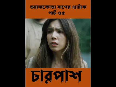 অ্যানাকোন্ডা সাপের এ্যাটাক,পার্ট-০৫ #shorts