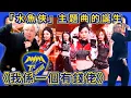 Lagu 【JFFLIVE精華】無辦法相信，原來「水魚俠」居然都有主題曲｜原曲破壞者？！翼妹到場支持！｜aespa《Rich Man》