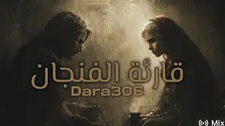 اغنيه قارئه الفنجان بدون موسيقى  دندنها