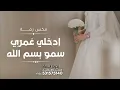 مكس زفة عروس 2027 - حسين الجسمي | سمو بسم الله + ادخلي عمري , بدون اسماء | 2026 حصري