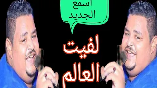 شوف إبداع المعلم الابيض في الاغنيه دي لفيت العالم كله يابا الموسيقار محمد منصور صوتيات اسامه الشبح  شوف إبداع المعلم الابيض في الاغنيه دي لفيت العالم كله يابا الموسيقار محمد منصور صوتيات اسامه الشبح
