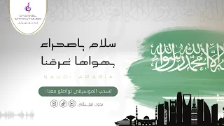 سلام ياصحراء بهواها غرقنا      عايض يوسف  زينة عماد   دفوف بدون موسيقى دندنها