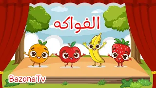 اغنية الفواكه الجديدة للاطفال من قناة بزونة فواكه 