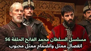 مسلسل السلطان محمد الفاتح الحلقة 56 انفصال ممثل وانضمام ممثل محبوب 